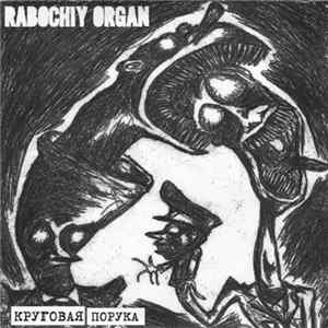 FLAC Rabochiy Organ - Круговая Порука