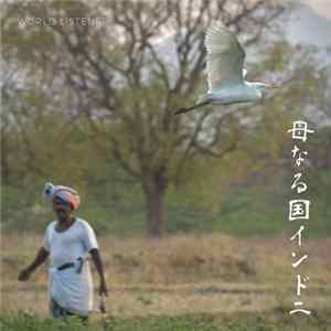 FLAC World Listener - 母なる国インド - Mother India 2