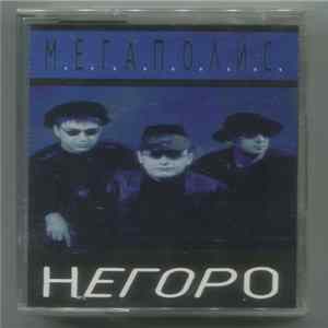 FLAC М.Е.Г.А.П.О.Л.И.С. - Негоро