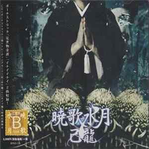 FLAC 己龍 - 暁歌水月 (Kyouka Suigetsu)