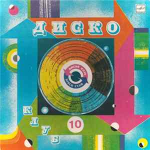 FLAC Various - Дискоклуб 10 (А)