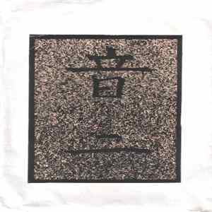 FLAC Various - Ne Ni