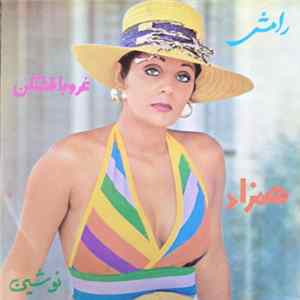 FLAC رامش - غروبا قشنگن / همزاد