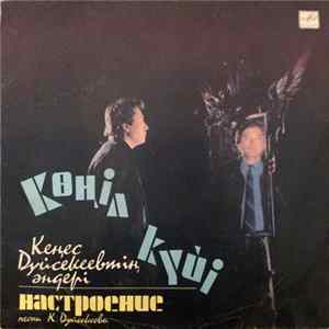 FLAC Various - Көңіл Күйі. Кеңес Дүйсекеевтін әндері = Настроение. Песни К. Дуйсекеева