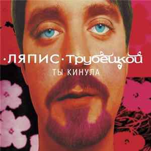 FLAC Ляпис Трубецкой - Ты Кинула