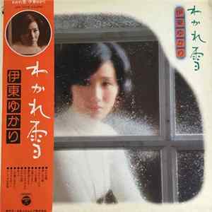 FLAC 伊東ゆかり - 分かれ雪