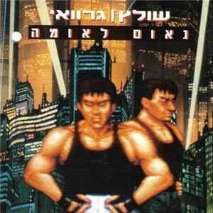 FLAC Shultz | Gervai, שולץ, גרוואי - Address To The Nation = נאום לאומה