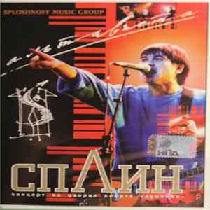 FLAC Сплин - Альтависта Live
