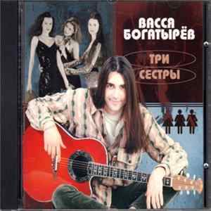 FLAC Васся Богатырёв - Три сестры