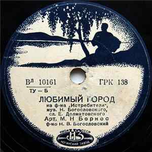 FLAC М. Н. Бернес - Любимый Город / Спят Курганы Темные