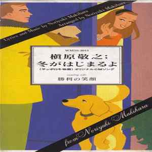 FLAC 槇原敬之 - 冬がはじまるよ