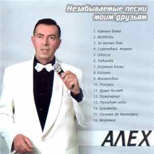 FLAC Алех - Незабываемые Песни Моим Друзьям