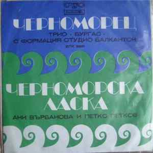 FLAC Various - Черноморец / Черноморска Ласка