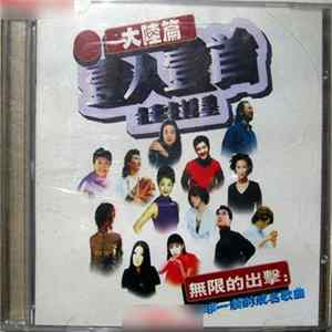 FLAC Various - 壹人壹首 金歌主打星 - 大陸篇