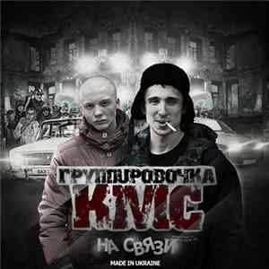 FLAC Группировочка КМС - На связи