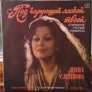 FLAC Нина Слепкова - Под чарующей лаской твоей
