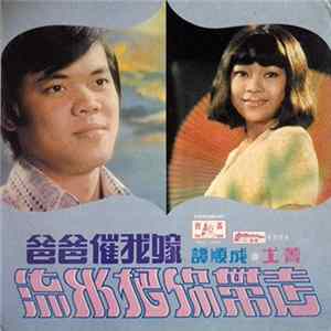 FLAC 譚順成, 尤菁 - 爸爸催我嫁 / 流水把你帶走