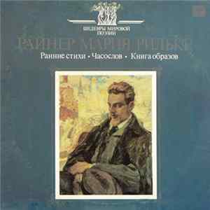 FLAC Райнер Мария Рильке - Ранние Стихи • Часослов • Книга Образов