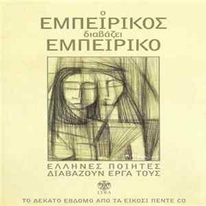 FLAC Εμπειρίκος - Ο Εμπειρίκος Διαβάζει Εμπειρίκο