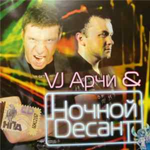 FLAC VJ Арчи, Ночной Десант - Мечты Сбываются