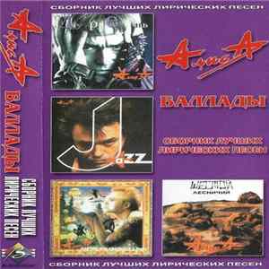 FLAC Алиса - Баллады