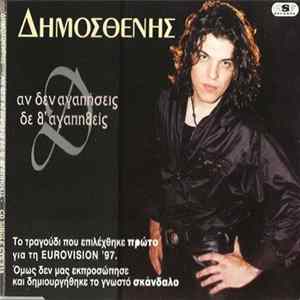 FLAC Δημοσθένης - Αν Δεν Αγαπήσεις Δε Θ' Αγαπηθείς