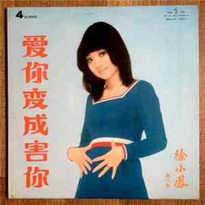FLAC 徐小鳳 - 第六集 - 愛你變成害