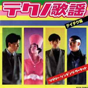 FLAC Various - テクノ歌謡ラブリー・シンキング・サーキット～テイチク編