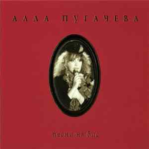 FLAC Алла Пугачева - Песни На Бис