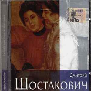 FLAC Дмитрий Шостакович - Галерея классической музыки