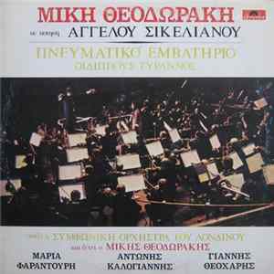 FLAC Μίκης Θεοδωράκης , Ποίηση Άγγελος Σικελιανός , Παίζει Η Συμφωνική Ορχήστρα Του Λονδίνου - Πνευματικό Εμβατήριο - Οιδίππους Τύραννος