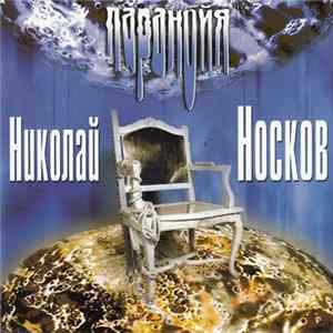 FLAC Николай Носков - Паранойя
