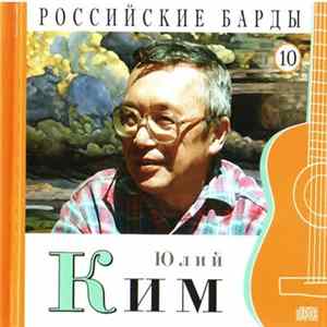 FLAC Юлий Ким - Российские Барды. Том 10