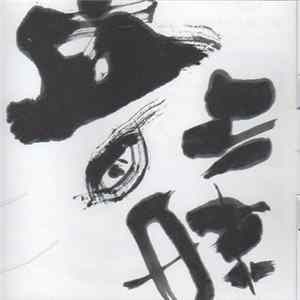 FLAC 小山彰太 - 音三昧I デュオ集