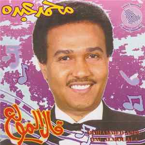 FLAC محمد عبده = Mohammed Abdu - قال المولع = Qal Al Mouala