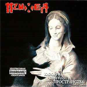 FLAC Психея - Каждую Секунду Пространства