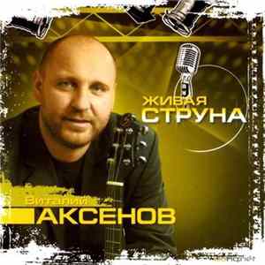 FLAC Виталий Аксенов - Живая Струна
