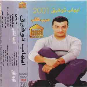 FLAC إيهاب توفيق - حبيب القلب