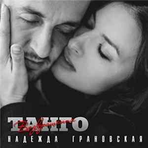 FLAC Надежда Грановская - Танго Возвращения