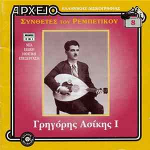 FLAC Γρηγόρης Ασίκης