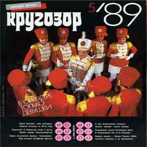 FLAC Various - Кругозор №5/1989