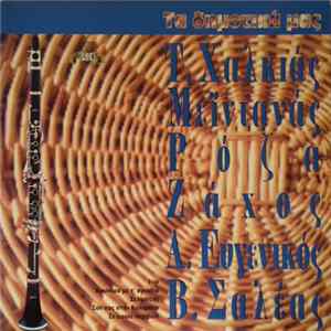 FLAC Various - Τα Δημοτικά Μας