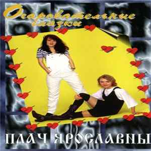 FLAC Плач Ярославны - Очаровательные Глазки