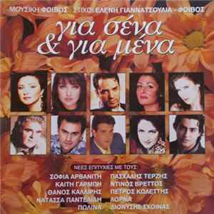 FLAC Φοίβος - Ελένη Γιαννατσούλια - Για Σένα & Για Μένα