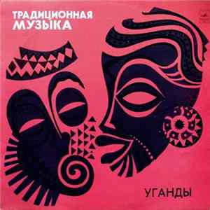 FLAC Хат Бит Оф Африка - Традиционная Музыка Уганды