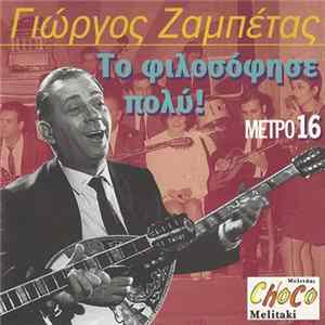 FLAC Γιώργος Ζαμπέτας - Το Φιλοσόφησε Πολύ!
