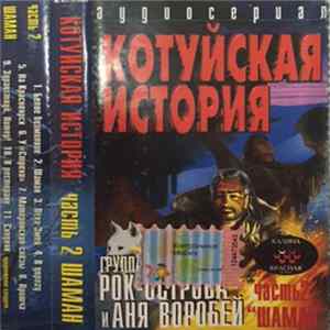 FLAC Котуйская история - Часть 2. Шаман