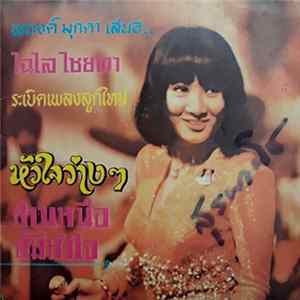 FLAC ไฉไล ไชยทา - สาวเหนือก็มีหัวใจ
