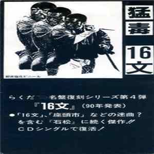 FLAC 猛毒 - 16文