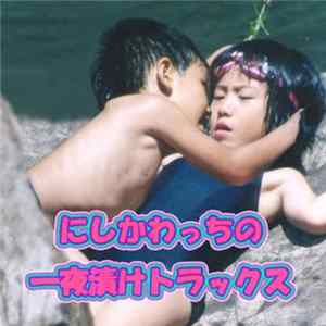 FLAC にしかわっち - にしかわっちの一夜漬けトラックス